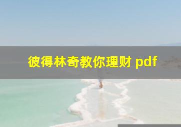 彼得林奇教你理财 pdf